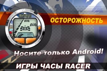 Скачать взломанную Часы игра Racer (Smart Watch) на Андроид - Мод много монет