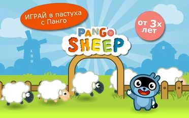 Скачать взломанную Pango Sheep на Андроид - Мод все открыто