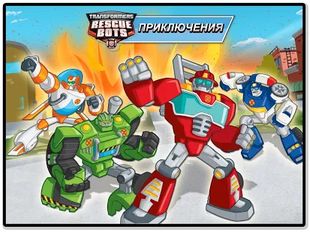 Скачать взломанную Transformers Rescue Bots: Hero на Андроид - Мод все открыто