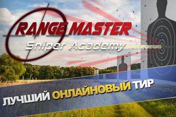 Скачать взломанную Range Master: Sniper Academy на Андроид - Мод все открыто