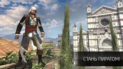 Скачать взломанную Assassin’s Creed Идентификация на Андроид - Мод все открыто