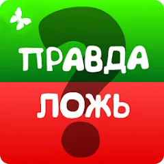 Взломанная Правда или ложь 2024  [МОД Unlocked] - полная версия apk на Андроид