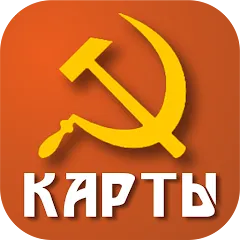 Взломанная Советские карты  [МОД Mega Pack] - полная версия apk на Андроид