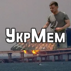 Скачать взлом УкрМем  [МОД Все открыто] - стабильная версия apk на Андроид