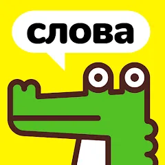 Взломанная Крокодил - объясни слова  [МОД Меню] - полная версия apk на Андроид