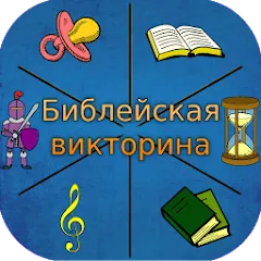 Взлом Библейская викторина  [МОД Много монет] - стабильная версия apk на Андроид