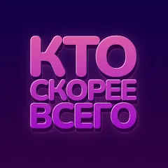 Скачать взломанную Кто скорее всего - настольные  [МОД Mega Pack] - последняя версия apk на Андроид