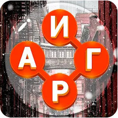 Скачать взлом Игры в слова: поиск слова - со  [МОД Все открыто] - стабильная версия apk на Андроид