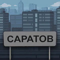 Скачать взлом Побег из Саратова  [МОД Unlimited Money] - стабильная версия apk на Андроид