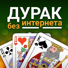 Взлом Durak (Дурак)  [МОД Unlocked] - последняя версия apk на Андроид