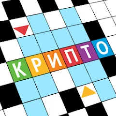 Взломанная Крипто Кроссворды  [МОД Unlimited Money] - последняя версия apk на Андроид