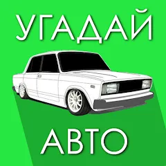 Скачать взломанную Угадай Русское Авто!  [МОД Много монет] - последняя версия apk на Андроид