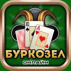 Взломанная Burkozel card game online  [МОД Бесконечные монеты] - стабильная версия apk на Андроид