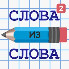 Взлом Слова из Слова 2  [МОД Unlocked] - последняя версия apk на Андроид