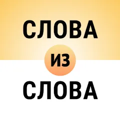Скачать взломанную Составь слова из слова  [МОД Menu] - полная версия apk на Андроид