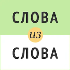 Взломанная Слова из слова  [МОД Mega Pack] - полная версия apk на Андроид