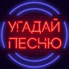 Скачать взлом Угадай песню - Муз. викторина  [МОД Menu] - последняя версия apk на Андроид