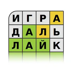 Взлом Guess the Word in Russian  [МОД Все открыто] - стабильная версия apk на Андроид