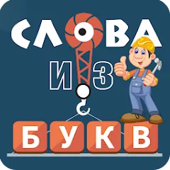 Взломанная Слова из букв  [МОД Много денег] - стабильная версия apk на Андроид