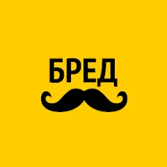 Скачать взломанную Бредусы — ребусы для Android  [МОД Unlocked] - полная версия apk на Андроид