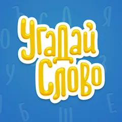 Взлом Угадай Слово  [МОД Много денег] - стабильная версия apk на Андроид