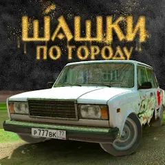 Взлом Traffic Racer Russian Village  [МОД Много монет] - полная версия apk на Андроид