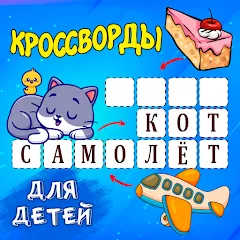 Взлом Кроссворды для детей  [МОД Меню] - последняя версия apk на Андроид