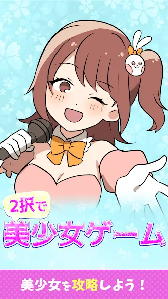 2択で美少女ゲーム  [МОД Много денег] Screenshot 1