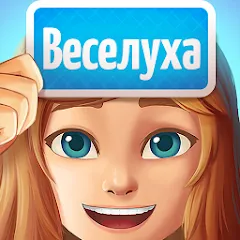 Взлом Веселуха: игра для компании!  [МОД Все открыто] - полная версия apk на Андроид
