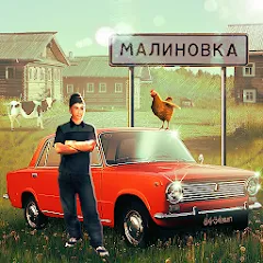 Скачать взлом Russian Village Simulator 3D  [МОД Много монет] - полная версия apk на Андроид