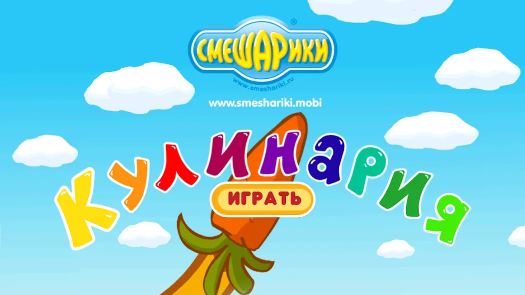 Смешарики. Кулинария  [МОД Много денег] Screenshot 1