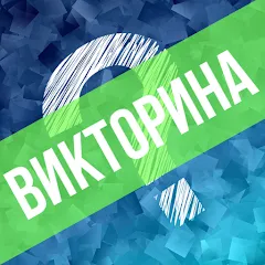Взломанная Викторина. Вопросы и ответы  [МОД Unlimited Money] - стабильная версия apk на Андроид